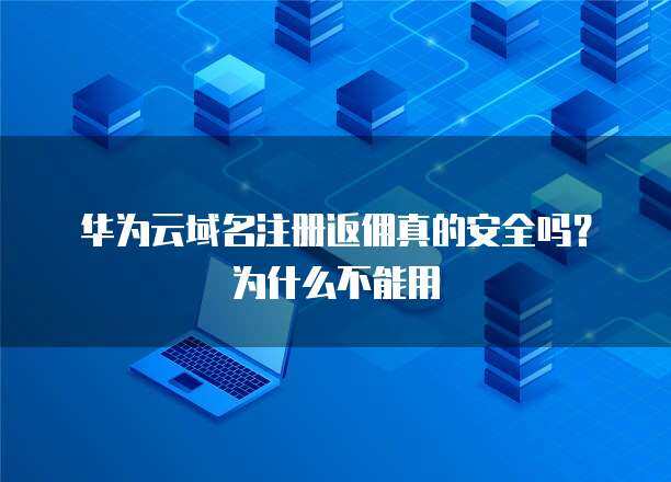 華為消費者服務的域名注冊解析 以用戶為中心的技術布局